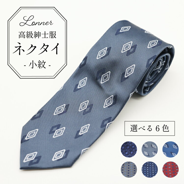 【ふるさと納税】 AI251 高級紳士服 Lonner ネクタイ 小紋 [ ひし形 菱形 柄 タイ 黒 グレー 紺 青 レッド ビジネス 新社員 就活 京都 西陣織 ロンナー お洒落 大人 島原ソーイング 長崎県 島原市 ]