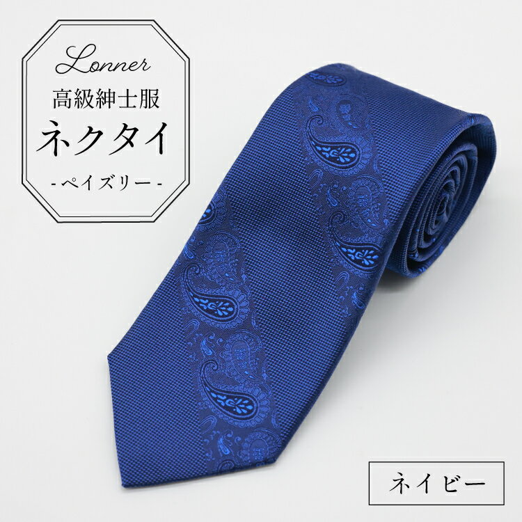 【ふるさと納税】 AI252 高級紳士服 Lonner ネクタイ ペイズリー ネイビー [ 柄 タイ 紺 青 ペーズリー ビジネス 新社員 就活 京都 西陣織 ロンナー お洒落 島原ソーイング 長崎県 島原市 ]