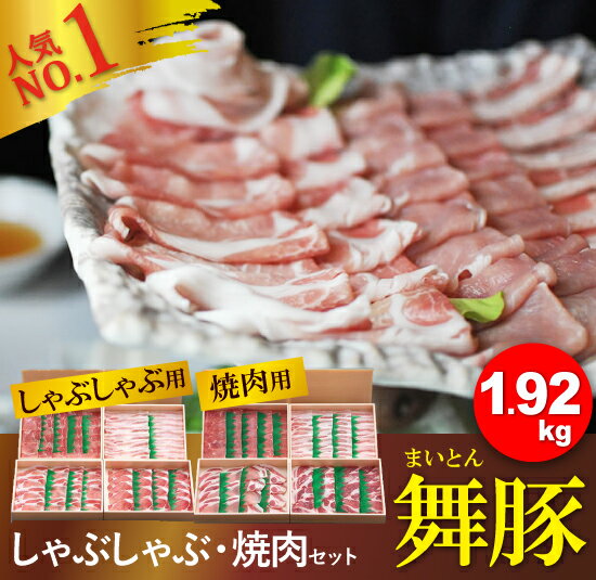 【ふるさと納税】舞豚セット1.92kg
