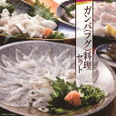 【ふるさと納税】ガンバ(フグ)料理セット