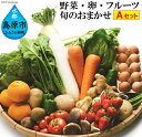 【ふるさと納税】旬のお任せ Aセット
