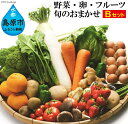 【ふるさと納税】旬のお任せ Bセット