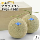 【ふるさと納税】マスクメロン特選大玉桐箱(約1.7kg以上×2玉)
