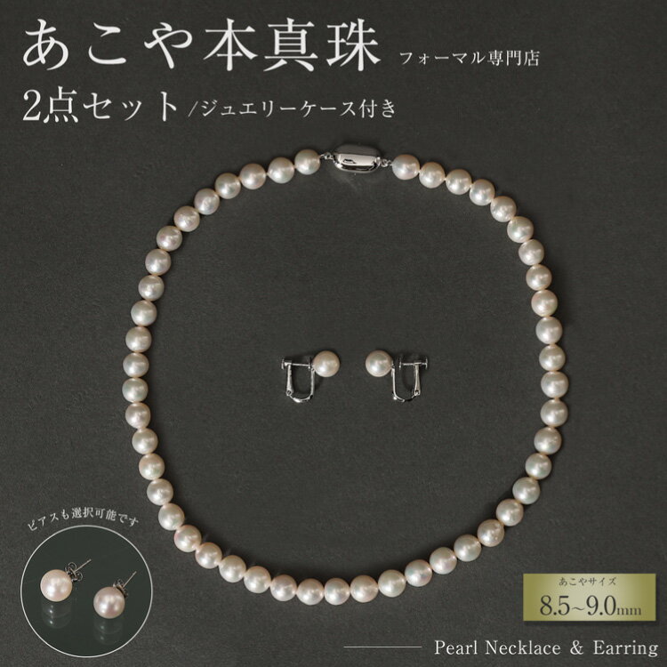【ふるさと納税】 【選べる組み合わせ】 AI365 Marycoco 長崎県産 極上 あこや本真珠 8.5〜9.0mm ジュエリー 2点 セット [N975-1506 真珠 ネックレス イヤリング ピアス あこや真珠 国産 あこや ファッション レディース メアリーココ 長崎県 島原市 ]