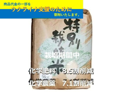 【令和3年産】【ウクライナ支援】特別栽培米・九州のこだわり「にこまる」　白米9kg