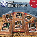 【ふるさと納税】海の幸 海鮮醤油漬けセット【A7-017】 