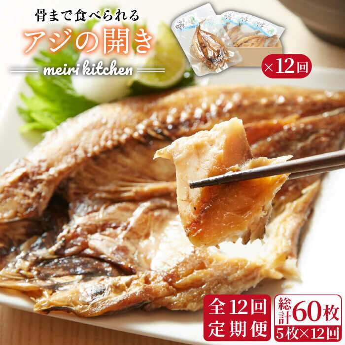 【ふるさと納税】【全12回定期便】壱岐産　<strong>骨まで食べれる</strong>アジの<strong>開き</strong>[JBD020] アジ あじ アジの干物 干物 ひもの 海鮮 朝ごはん おつまみ 夜食 健康 和食 132000 132000円