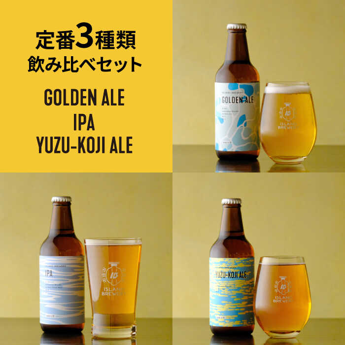 【ふるさと納税】 クラフトビール 330ml 6種（3種類×2本）《壱岐市》【ISLAND BREWERY】 [JED004] 飲み比べセット 酒 アルコール ビール セット 詰め合わせ 17000 1<strong>7000円</strong> 冷蔵配送