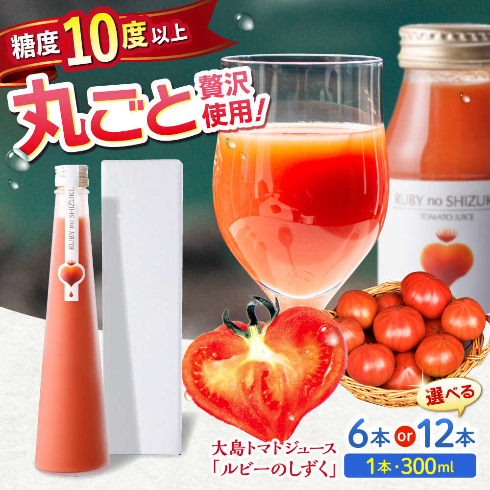 【ふるさと納税】【愛情たっぷり。】 大島トマトジュース 「ルビーのしずく」 300ml×6本/12本＜大島造船所農産G＞[CCK035]