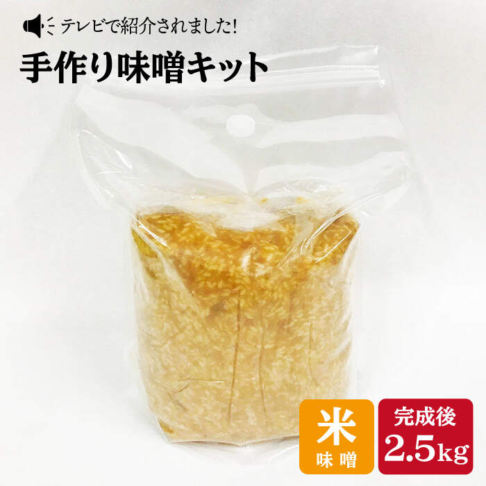 【ふるさと納税】【自宅で味噌づくり】<strong>手作り味噌キット</strong>『米味噌』＜川添酢造＞ [CDN009]