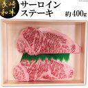 【ふるさと納税】長崎和牛 サーロインステーキ(約400g)