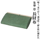 【ふるさと納税】朱華 草 長財布