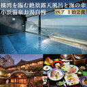 【ふるさと納税】小浜温泉宿泊プラン 「春陽館」 2名様 1泊2食付 旅行