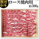 【ふるさと納税】長崎和牛 ロース焼肉用(約300g)...
