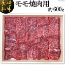 【ふるさと納税】長崎和牛 モモ焼肉用(約600g)...