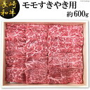【ふるさと納税】長崎和牛 モモすきやき用(約600g)...