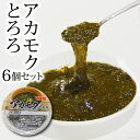 【ふるさと納税】天然アカモクとろろ 6パックセット (ギバサ...