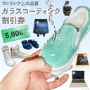 【ふるさと納税】【ワンランク上の品質】ガラスコーティング割引券(5,000円分)<ソースアップ>【長崎県雲仙市】