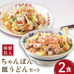 【<strong>ふるさと納税</strong>】【海鮮具入】ちゃんぽん ・ <strong>皿うどん</strong> セット（各2食） / 長崎ちゃんぽん 麺 スープ付 / 南島原市 / こじま製麺 [SAZ019]