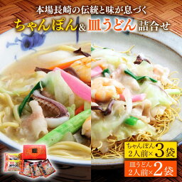 【<strong>ふるさと納税</strong>】長崎ちゃんぽん <strong>皿うどん</strong> 詰め合わせ / スープ付きチャンポン スープ付き<strong>皿うどん</strong> 国産 食べ比べ ギフト プレゼント贈答用 お手軽 簡単 常温 ちゃんぽん麺 スープの素 / 南島原市 / 川崎 [SBI007]