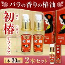 【ふるさと納税】亀山堂 初椿デラックス 30ml×2本 送料...