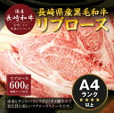 【ふるさと納税】国産黒毛和牛 リブロース ステーキ 600g...