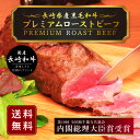 【ふるさと納税】ローストビーフ 国産 プレミアムローストビー...