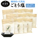 【ふるさと納税】亀山堂 長崎県産 五島塩 100g×15袋 ...