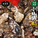 【ふるさと納税】大村湾産 小牡蠣 殻付き 4kg Cセット(...