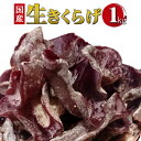【ふるさと納税】純国内産 生きくらげ 大容量1kg ご家庭用...