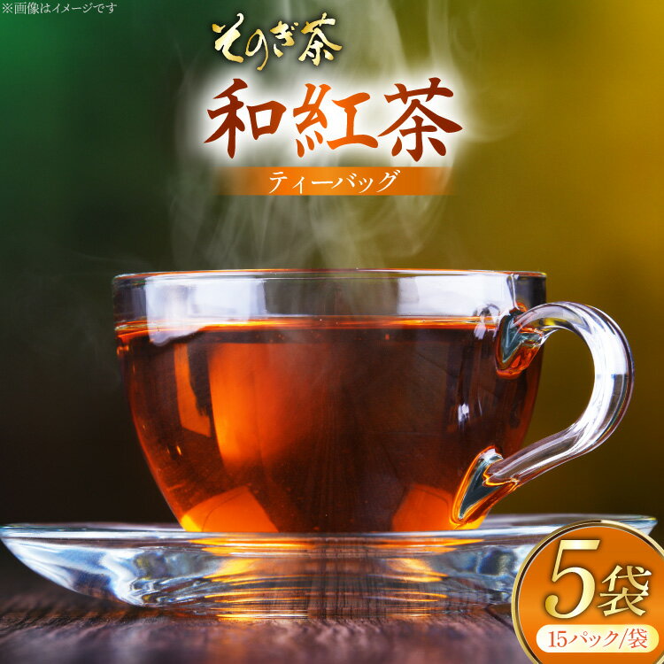 【ふるさと納税】 お茶 和紅茶 そのぎ茶 和紅茶 ティーバッグ 15パック×5袋 [西海園(お茶の西海園) 長崎県 東彼杵町 hs42bag710008] 日本茶 茶葉 ティーバッグ 国産 長崎県産 東彼杵