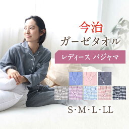 【ふるさと納税】〈Kaimin Labo〉今治 ガーゼ タオル レディース <strong>パジャマ</strong> 〈S,M,L,LL〉〈無地・チェック〉/ 快眠ラボ 寝具 寝巻き ルームウェア 母の日 女性 婦人 長袖 ギフト 国産 コットン 綿 100％ ボタン 誕生日 ルームウェア【カイタックファミリー】 [OAW002]