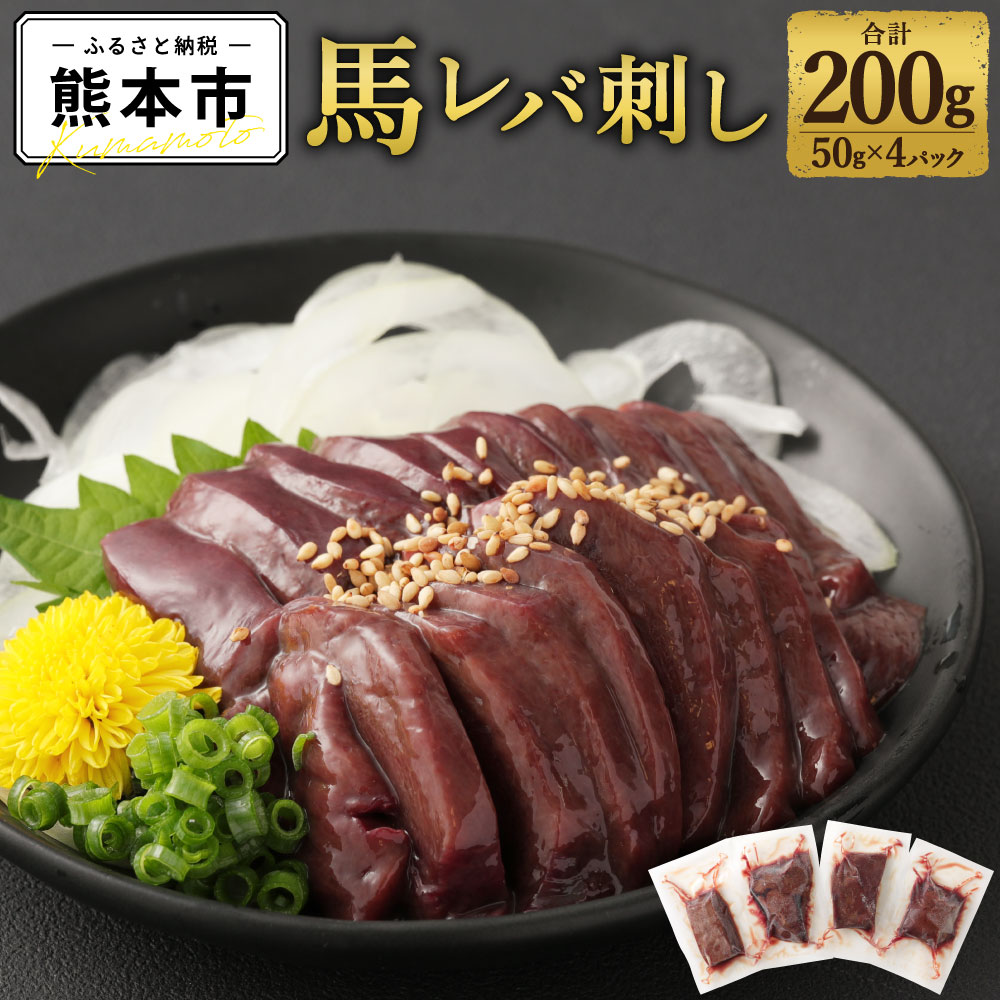 【ふるさと納税】馬レバ刺し 合計200g 50g×4パック レバ刺し 馬レバー レバー 肉 馬肉 馬刺し 希少部位 冷凍 熊本市 送料無料