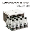 【ふるさと納税】KUMAMOTO CASTLE WATER 380ml×12本 ドリンク ミネラルウォーター ペットボトル 天然水 飲料水 非加熱処理 熊本県 熊本市 熊本城 南阿蘇村 送料無料