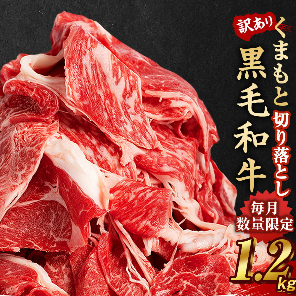 【ふるさと納税】 訳あり 黒毛和牛 切り落とし 1.2kg 牛肉 くまもと黒毛和牛 400g×3パック 冷凍 小分け 和牛 お肉 切落し 切り落し 赤身 規格外 不揃い 熊本県産 国産 送料無料 フードロス 年末 【毎月数量限定】