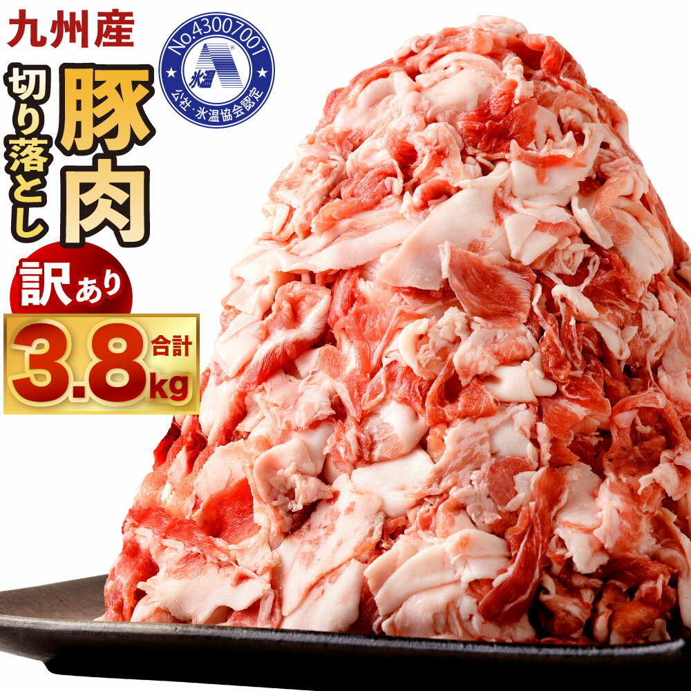 【ふるさと納税】【訳あり】九州産 豚 切り落とし 合計3.8kg たっぷり 7袋小分け 氷温(R)熟成 豚肉 お肉 切落し 小分け 冷凍 国産 九州 送料無料 規格外 フードロス 不揃い