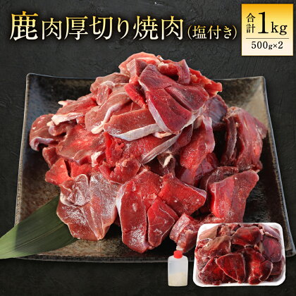 鹿肉 厚切り 焼肉 1kg 塩付き ジビエ 鹿肉 紅葉 もみじ 国産 九州産 熊本県産 八代市産 送料無料