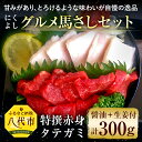 【ふるさと納税】グルメ馬さしセット 合計約300g (特撰赤...