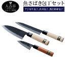 【ふるさと納税】魚さばき包丁セット 3本セット アジ切り包丁...