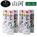 【ふるさと納税】山河 1.8Lパック 6本 25度 焼酎 米...