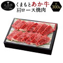 【ふるさと納税】ASOのあか牛 肩ロース焼肉 約300g 期...