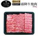 【ふるさと納税】A5等級黒毛和牛 霜降り 焼肉 400g バ...