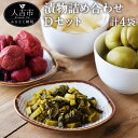 【ふるさと納税】永尾商店 漬物詰め合せ Dセット 漬物 詰め合わせ セット 高菜 梅 梅干し らっきょ らっきょう つけもの 和食 送料無料