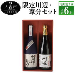 【<strong>ふるさと納税</strong>】【定期便計3回】限定川辺・葦分セット 720ml 25度 2本×3回 計6本 焼酎 酒 セット お酒 繊月 球磨焼酎 米焼酎 熊本県産 送料無料【2月・6月・10月に計3回発送】