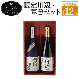 【<strong>ふるさと納税</strong>】【定期便計6回】限定川辺・葦分セット 720ml 25度 2本×6回 計12本 焼酎 酒 セット お酒 繊月 球磨焼酎 米焼酎 熊本県産 送料無料 【偶数月に計6回発送】