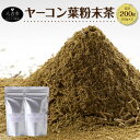 【ふるさと納税】ヤーコン葉粉末茶 100×2 合計200g ヤーコン 粉末 野菜 健康 食品 いも 芋 イモ 国産 九州産 送料無料