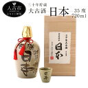 【ふるさと納税】数量限定 三十年貯蔵 大古酒 日本 720m...