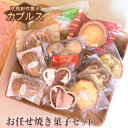 【ふるさと納税】荒尾市★欧風創作菓子カプルス お任せ焼き菓子...