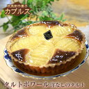 【ふるさと納税】荒尾市★欧風創作菓子カプルス タルトポワール...