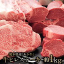 【ふるさと納税】熊本県産 あか牛 牛ヒレステーキ約1kg以上...